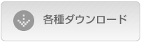 各種ダウンロード