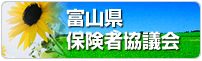 富山県保険者協議会