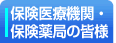 保険医療機関・保険薬局の皆様