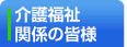 介護福祉関係の皆様