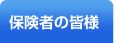 保険者の皆様