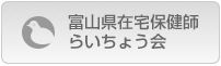 富山県在宅保健師らいちょう会