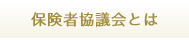 保険者協議会とは