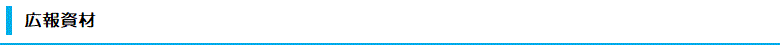 広報資材